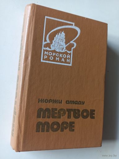 Жоржи Амаду.Мертвое море (Морской роман)
