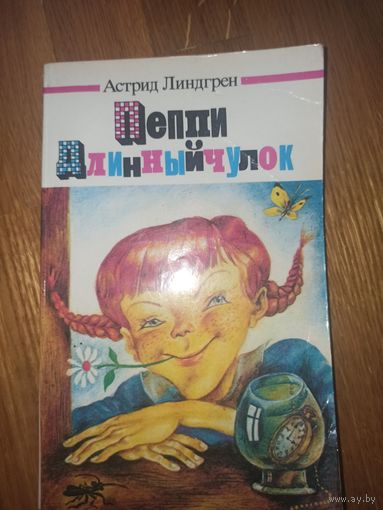 Астрид Линдгрен ПЕППИ ДЛИННЫЙЧУЛОК: Повесть-сказка 1988 г.