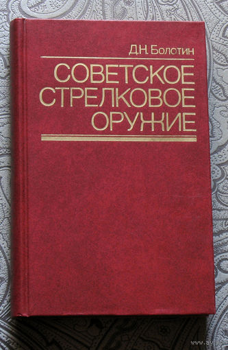 Д.Н.Болотин Советское стрелковое оружие.