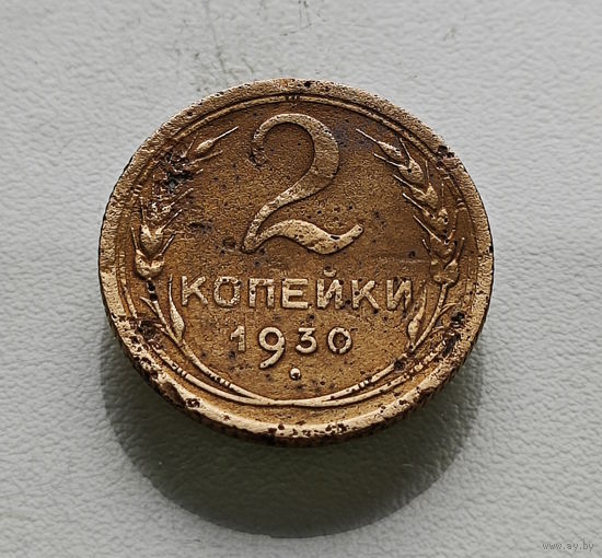 2 копейки 1930 г. СССР, Федорин-17, штемпель 1.3.лот вос-1,5