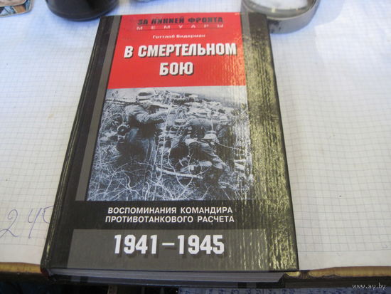 Бидерман Г. В смертельном бою. Воспоминания командира противотанкового расчета. 1941-1945. 2005 г.