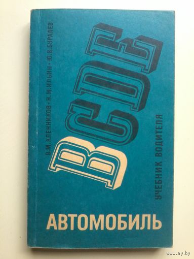 BCDE. Автомобиль категории "В". Учебник водителя. 1988