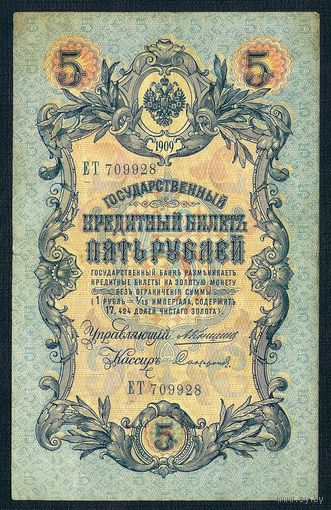 5 рублей 1909 год, Коншин - Сафронов, ЕТ