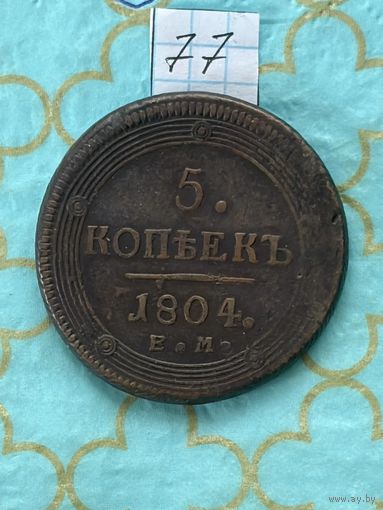 5 копеек 1804