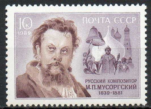 Композитор М. Мусоргский СССР 1989 год ** Музыка