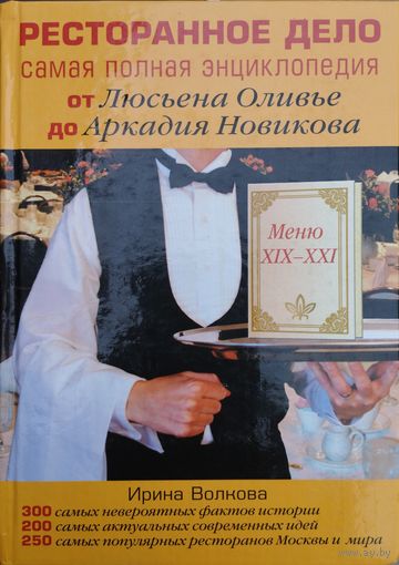 Ресторанное дело. Самая полная энциклопедия от Люсьена Оливье до Аркадия Новикова