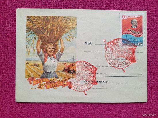 Конверт. ХМК. Слава КПСС. 1958 г. СГ Минск.