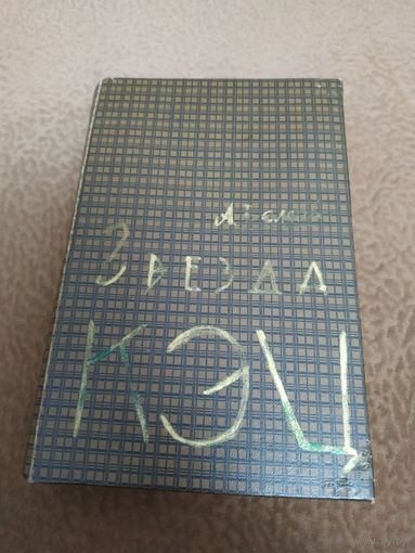 Книга Звезда КЭЦ  А. Беляев Кишинев 1960г.