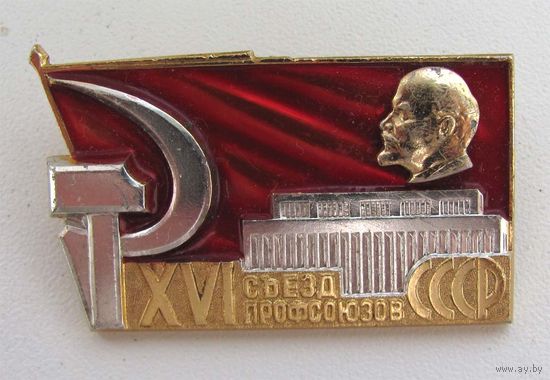 16 съезд профсоюзов