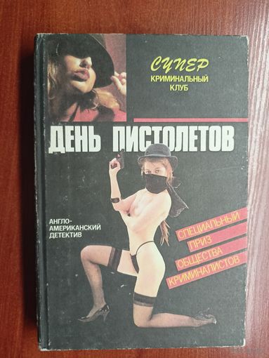 "День пистолетов" из серии "Супер. Криминальный клуб"