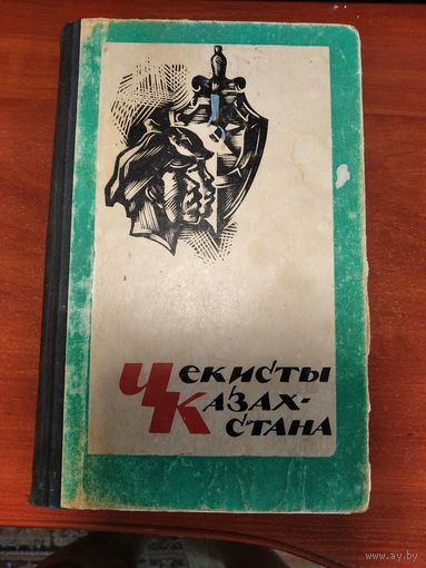 Чекисты Казахстана.