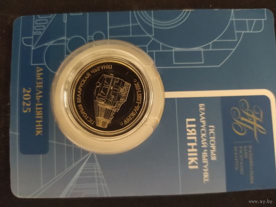 Дизель-поезд. История белорусской железной дороги. ЖД. Биметалл. 2 рубля. 2025 год. Самая ценная монета серии!