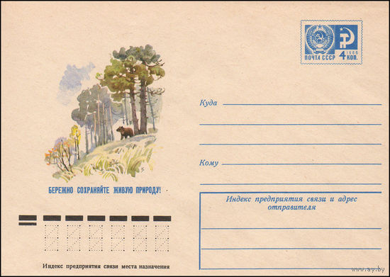 Художественный маркированный конверт СССР N 10491 (23.04.1975) Бережно сохраняйте живую природу! [Пейзаж с медведем]