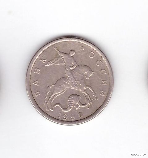 5 копеек 1998 СП Россия. Возможен обмен