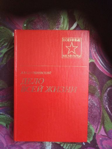 Василевский, Дело всей жизни, Военные мемуары