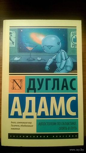 Дуглас Адамс Автостопом по галактике: опять в путь Серия Эксклюзивная классика