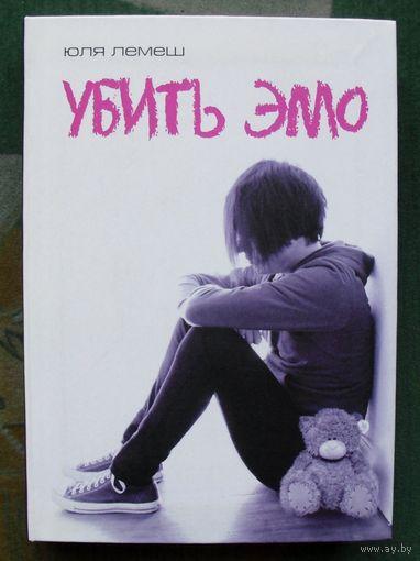 Убить эмо. Юлия Лемеш.