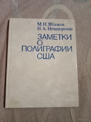 Михаил Яблоков Николай Нечипоренко Заметки о полиграфии США