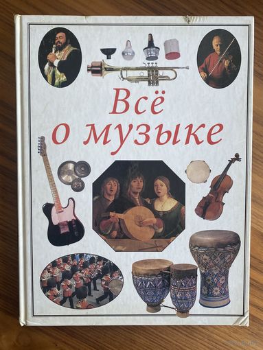 Кейт Спенс. Все о музыке. Популярная энциклопедия. Минск Белфакс. 1996 г. 144 с., илл. Твердый переплет