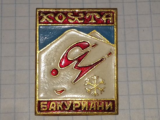 Бакуриани. Горнолыжный курорт в Грузии на горе Кохта. Редкий знак