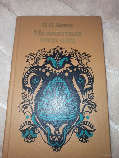 П.П.Бажов МАЛАХИТОВАЯ ШКАТУЛКА: Избранные сказы 1985 г.