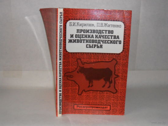 Кирилюк Б.И., Житенко П.В. Производство и оценка качества животноводческого сырья.