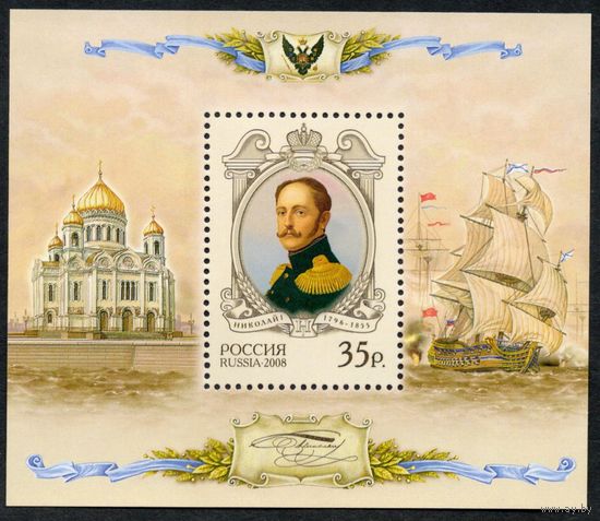 Россия 2008. Император Николай I. Блок 87 (678)