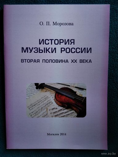 О.П. Морозова История музыки России