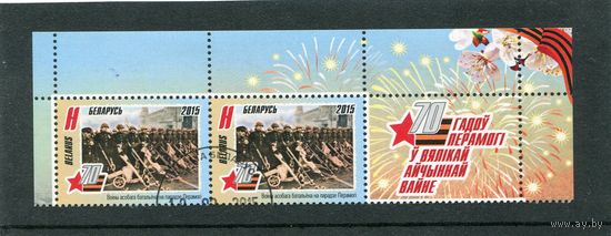 Беларусь 2015.. 70 лет Победы. Сцепка с купоном