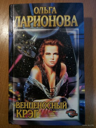 Ольга Ларионова - Венценосный Крэг