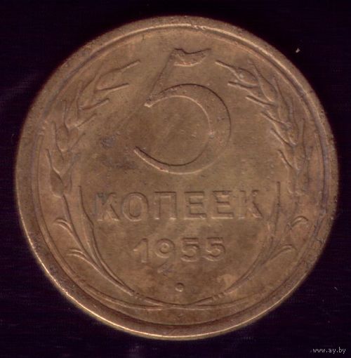 5 копеек 1955 год