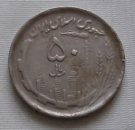 50 риалов 1991 г. Иран