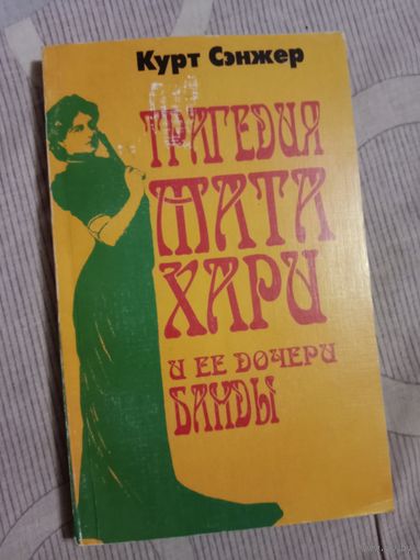Курт Сэнжер Трагедия Мата Хари и её дочери Ванды. Документальный роман