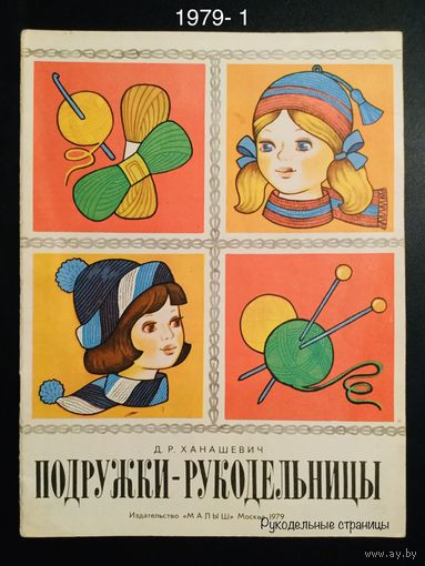 ПОДРУЖКИ- РУКОДЕЛЬНИЦЫ Ханашевич