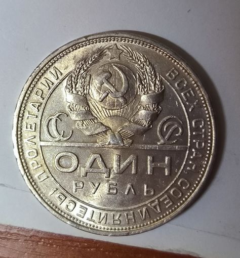 Рубль 1924 СССР в штемпельном блеске