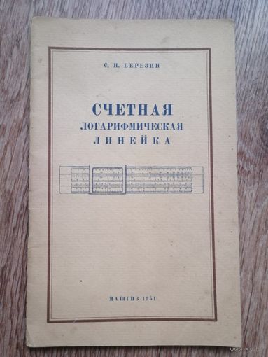 Книга Счетная логарифмическая линейка.1951г