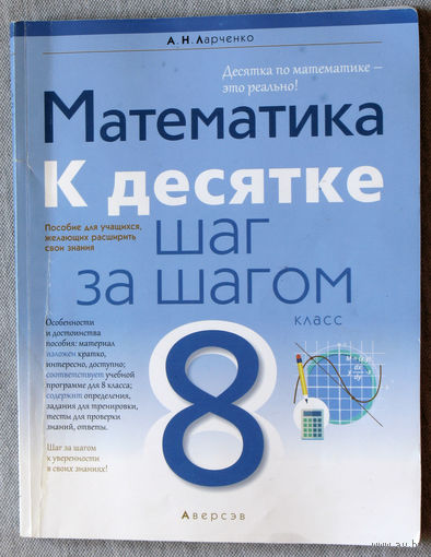 Математика к десятке шаг за шагом. 8 класс