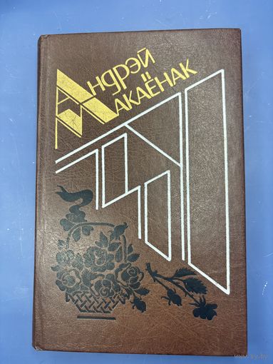 Андрей Макаенак забор творау у пяти тамах том 3 на белорусском языке