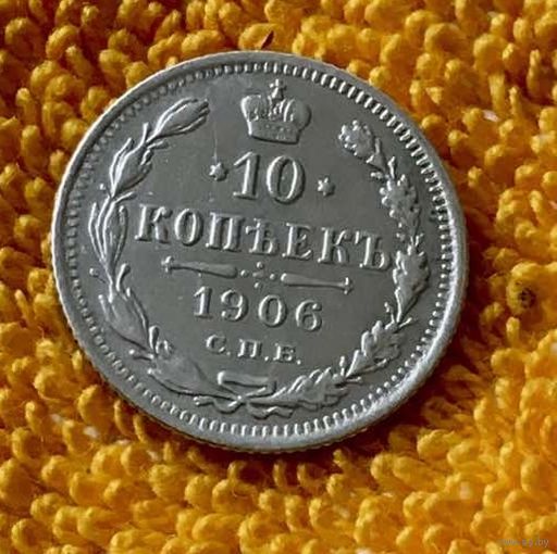 10 копеек 1906 года.
