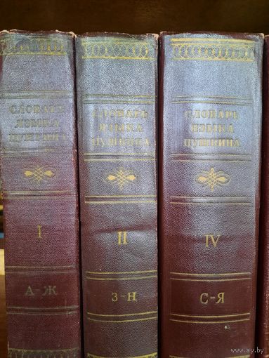 Словарь языка Пушкина (1956-1961). Т. 1,2,4.