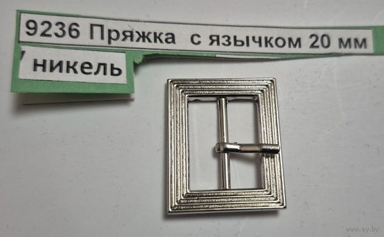 Пряжка с язычком 20 мм никель 9236