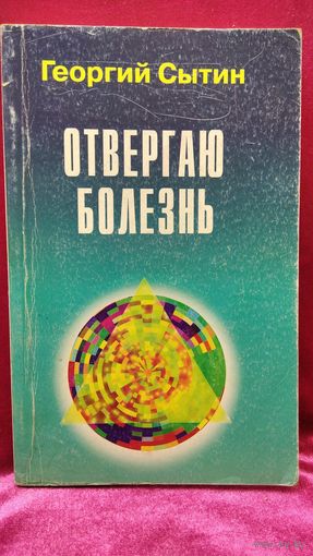 Г.Н. Сытин  Отвергаю болезнь