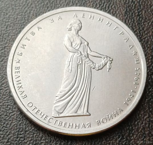 Россия 5 рублей, 2014 Битва за Ленинград   ( 1-13-3 )