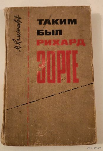 Таким был Рихард Зорге