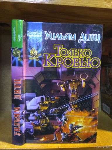 Дитц Уильям "Только кровью". Серия "Координаты чудес".