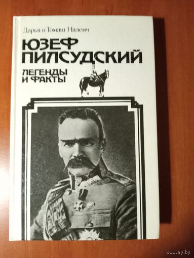 Дарья и Томаш Наленч. ЮЗЕФ ПИЛСУДСКИЙ. Легенды и факты.
