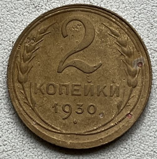 2 копейки 1930 СССР