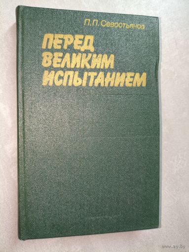Павел Севостьянов "Перед великим испытанием"