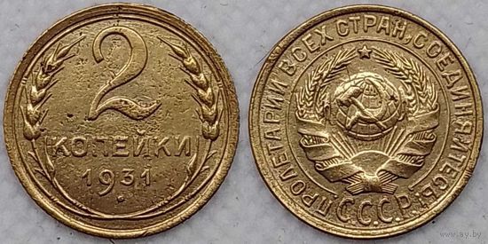 2 копейки 1931 г СССР