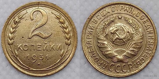 2 копейки 1931 г СССР